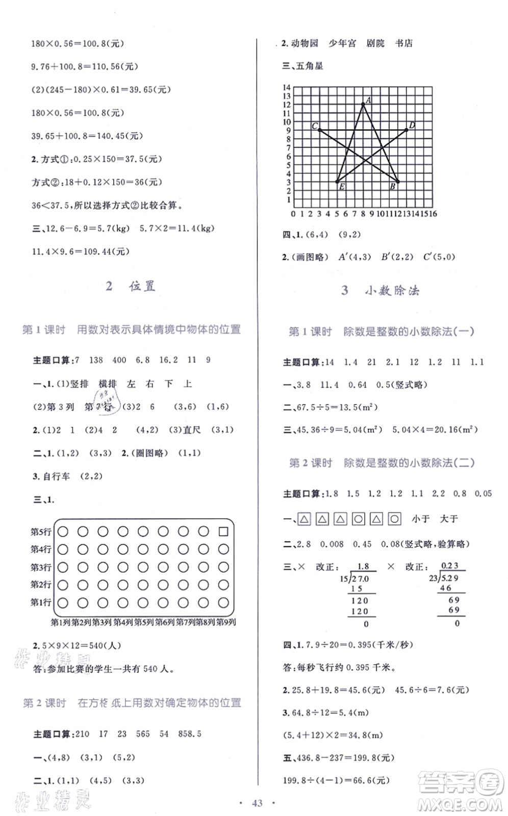 青海人民出版社2021快樂練練吧同步練習(xí)五年級(jí)數(shù)學(xué)上冊(cè)人教版青海專用答案