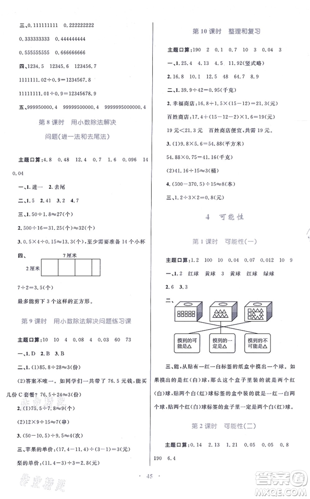 青海人民出版社2021快樂練練吧同步練習(xí)五年級(jí)數(shù)學(xué)上冊(cè)人教版青海專用答案