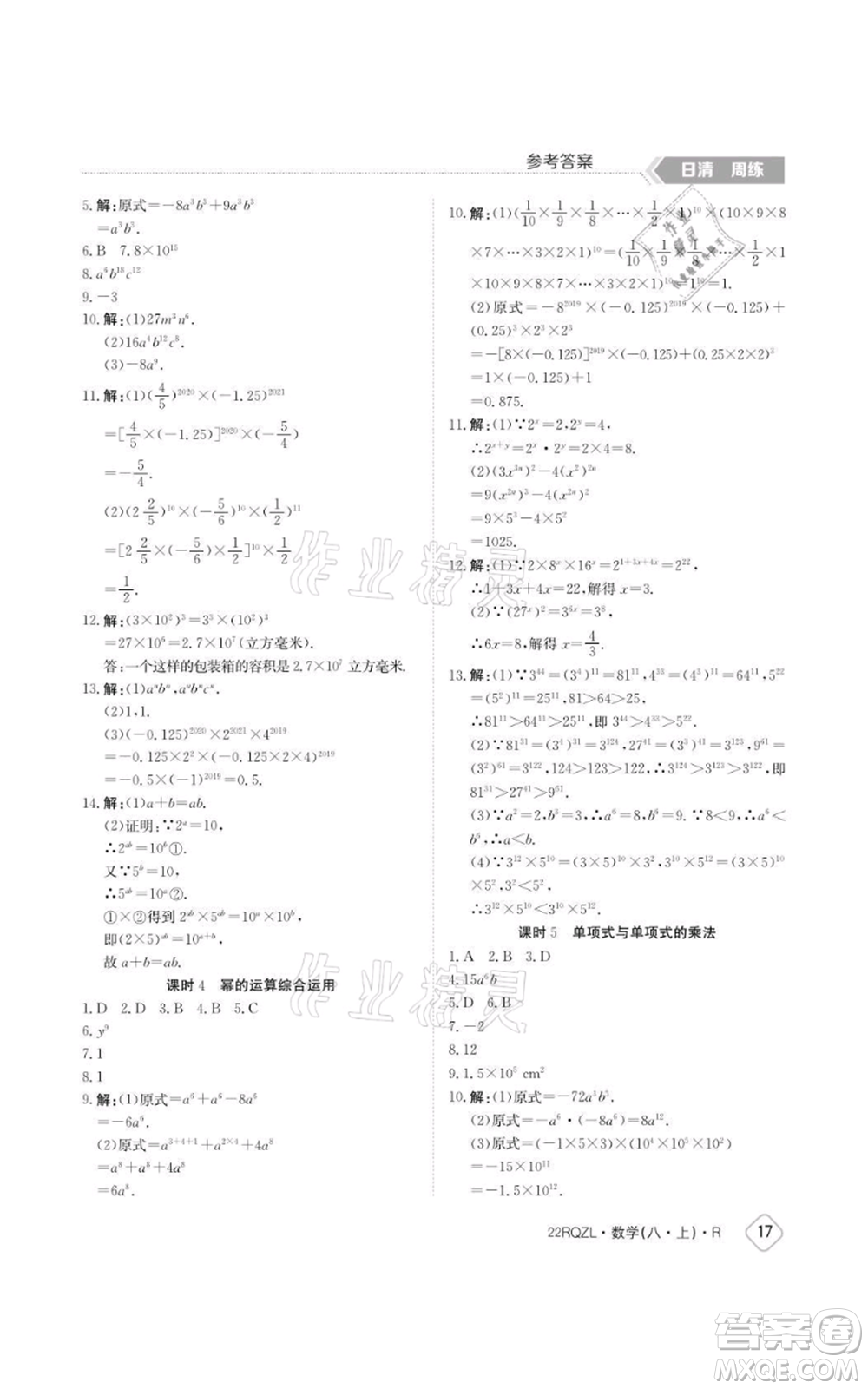 江西高校出版社2021日清周練八年級(jí)上冊數(shù)學(xué)人教版參考答案