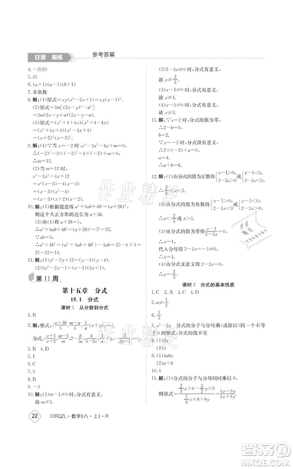 江西高校出版社2021日清周練八年級(jí)上冊數(shù)學(xué)人教版參考答案