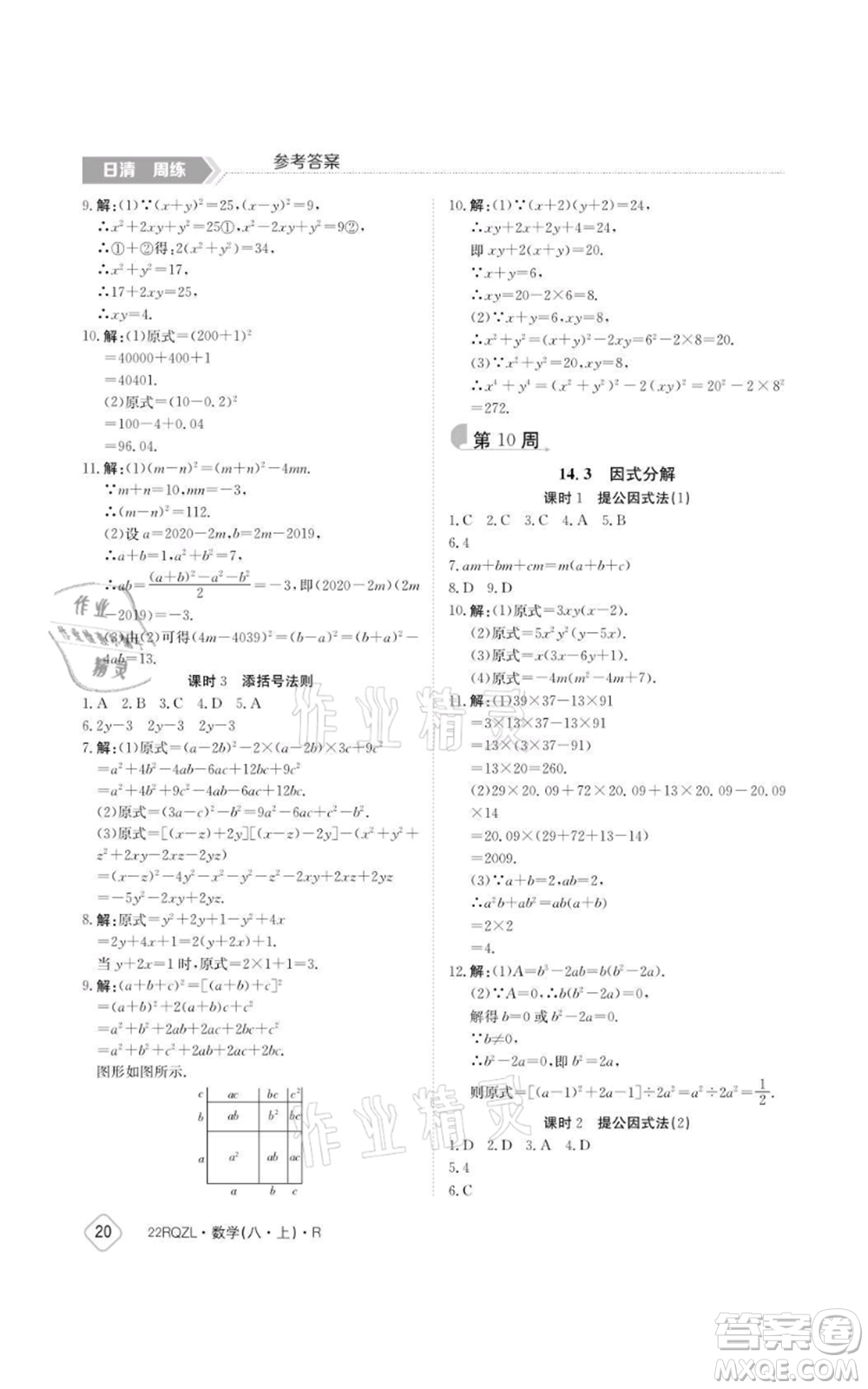 江西高校出版社2021日清周練八年級(jí)上冊數(shù)學(xué)人教版參考答案