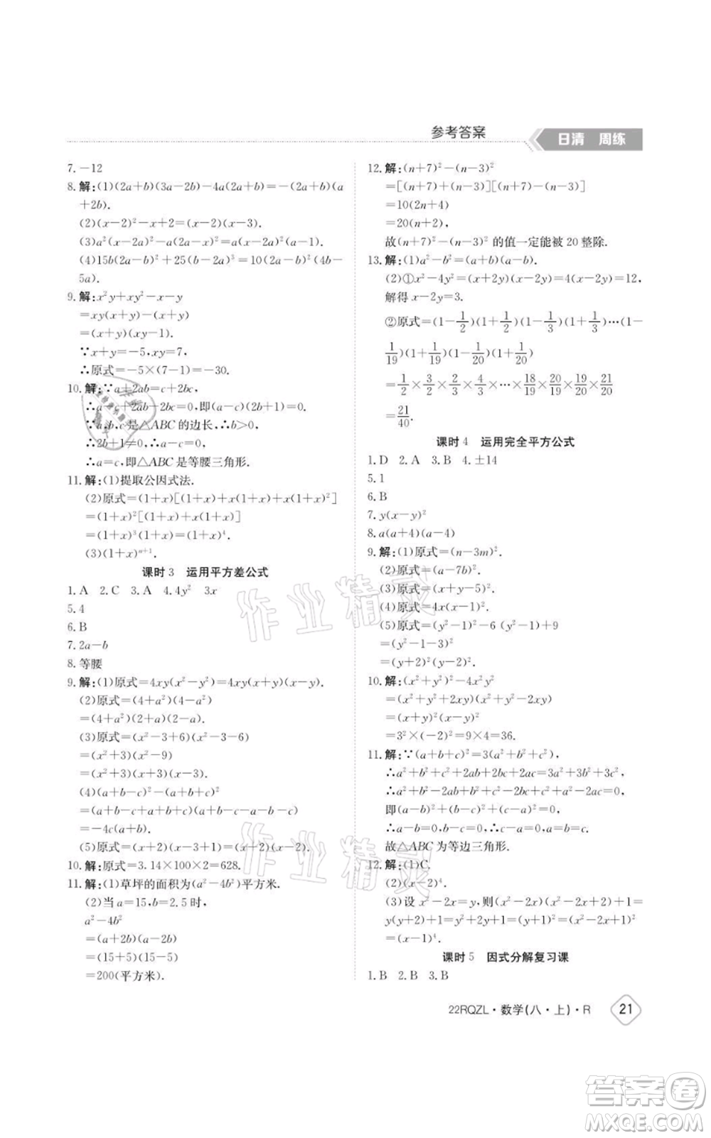 江西高校出版社2021日清周練八年級(jí)上冊數(shù)學(xué)人教版參考答案