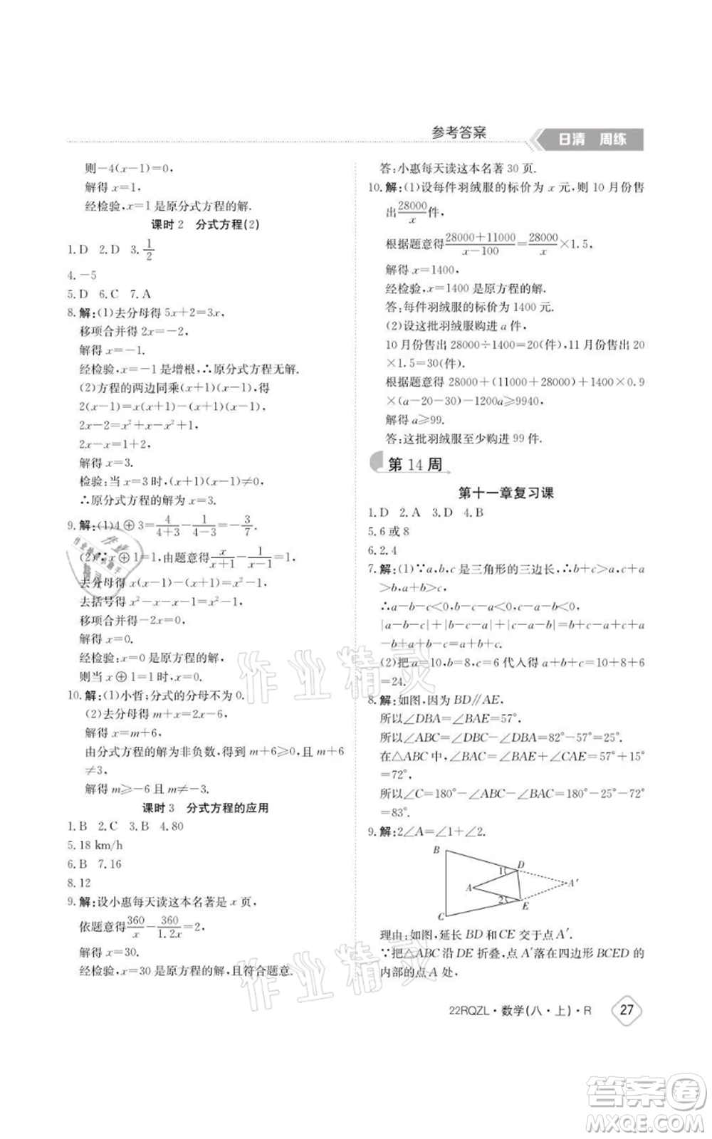 江西高校出版社2021日清周練八年級(jí)上冊數(shù)學(xué)人教版參考答案