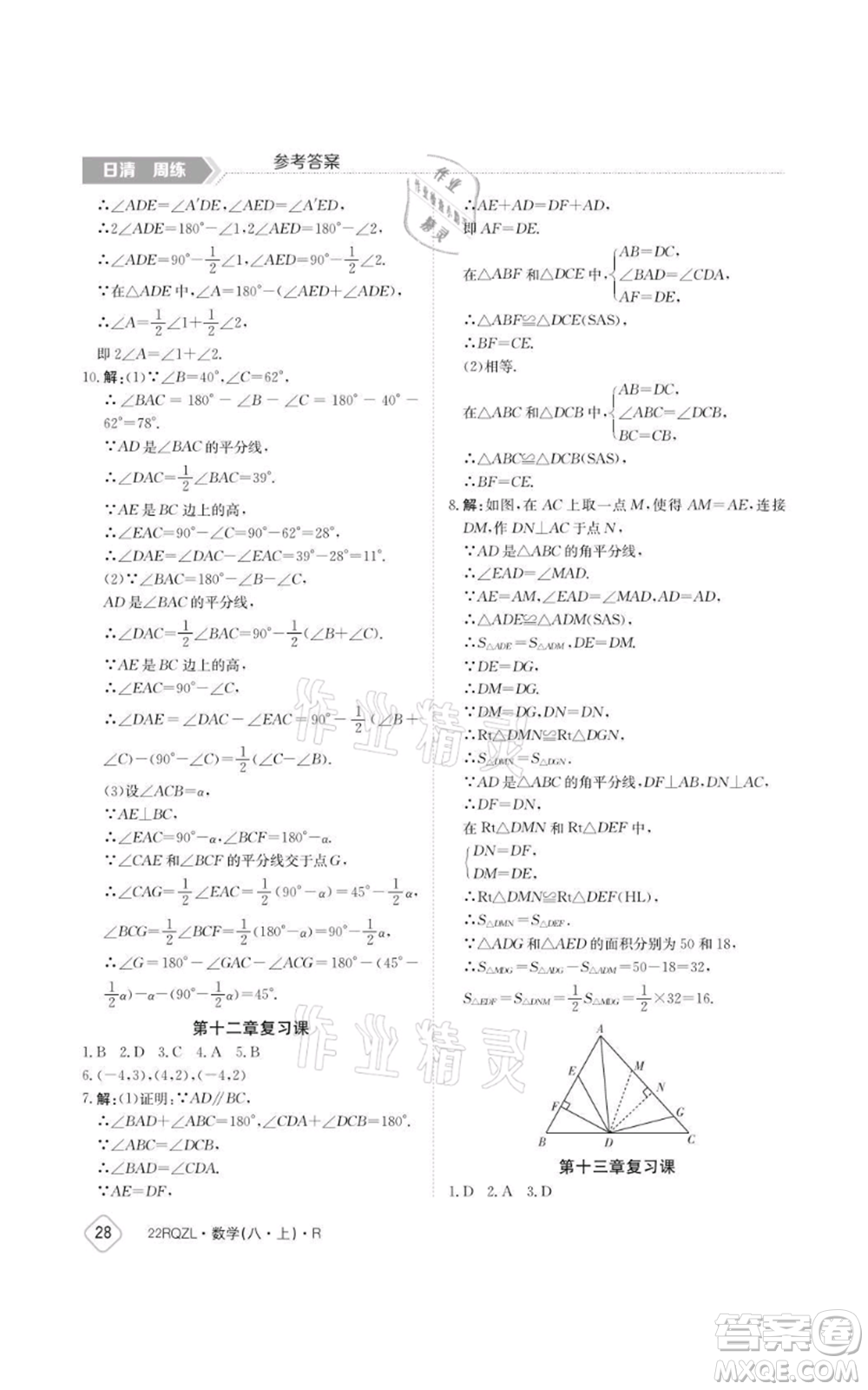 江西高校出版社2021日清周練八年級(jí)上冊數(shù)學(xué)人教版參考答案