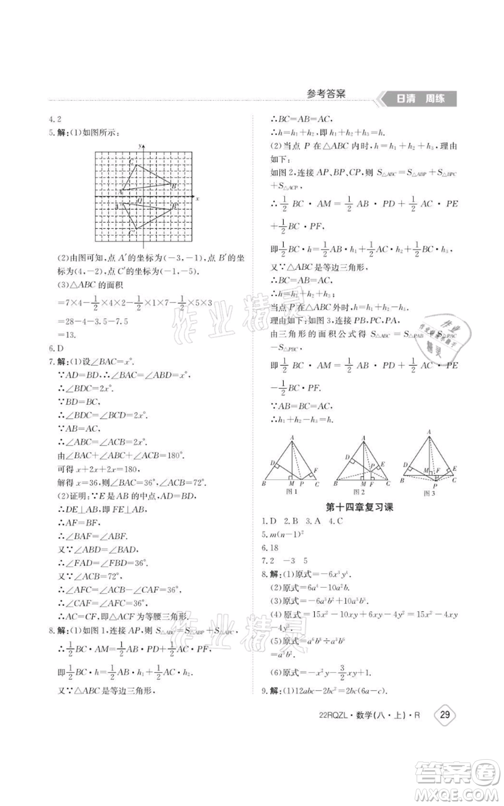 江西高校出版社2021日清周練八年級(jí)上冊數(shù)學(xué)人教版參考答案