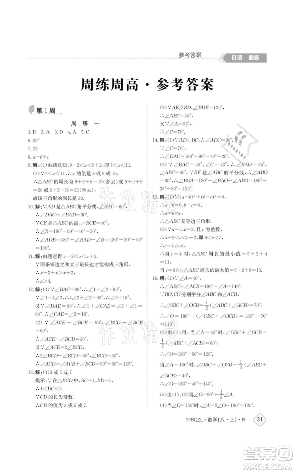 江西高校出版社2021日清周練八年級(jí)上冊數(shù)學(xué)人教版參考答案