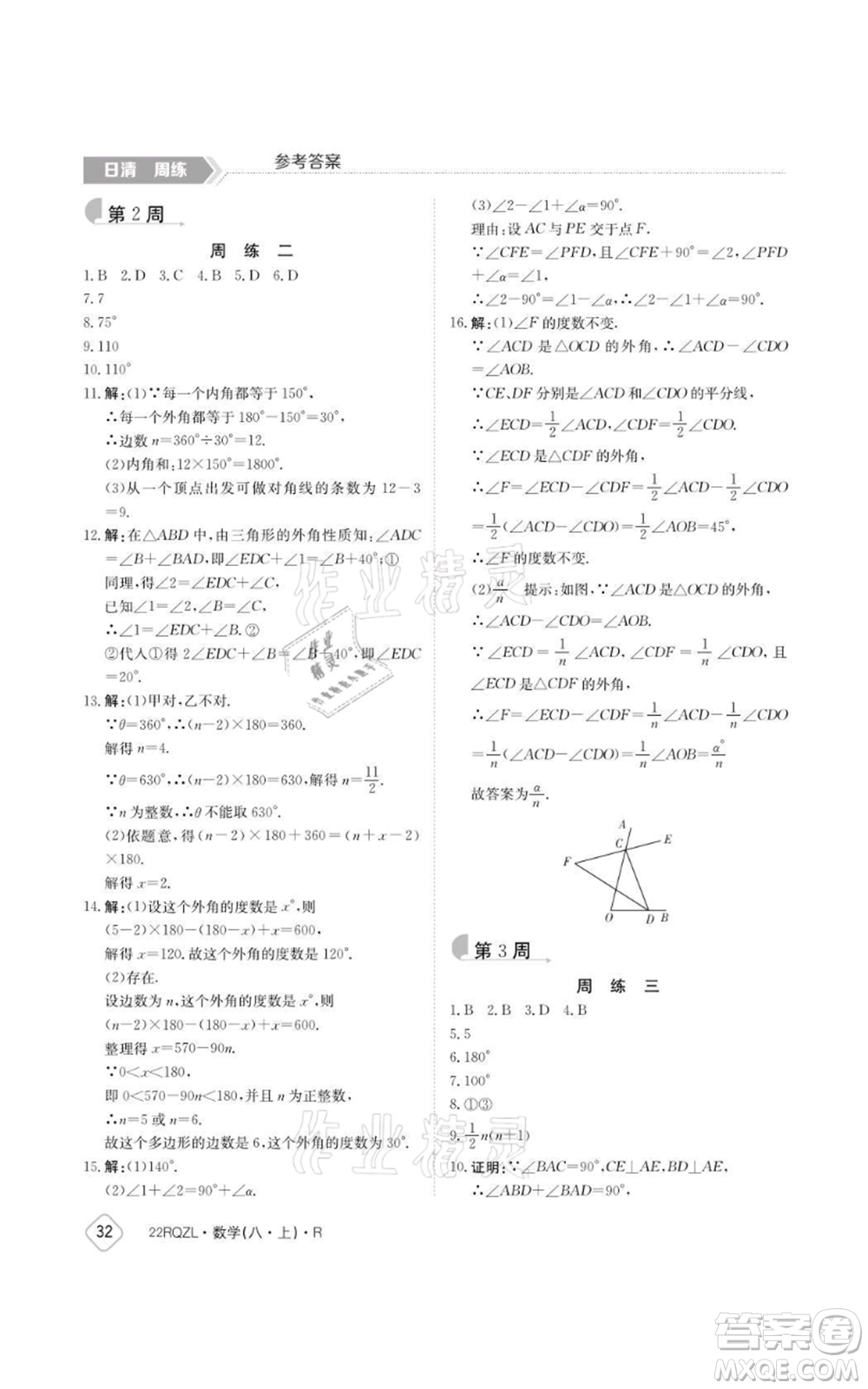 江西高校出版社2021日清周練八年級(jí)上冊數(shù)學(xué)人教版參考答案