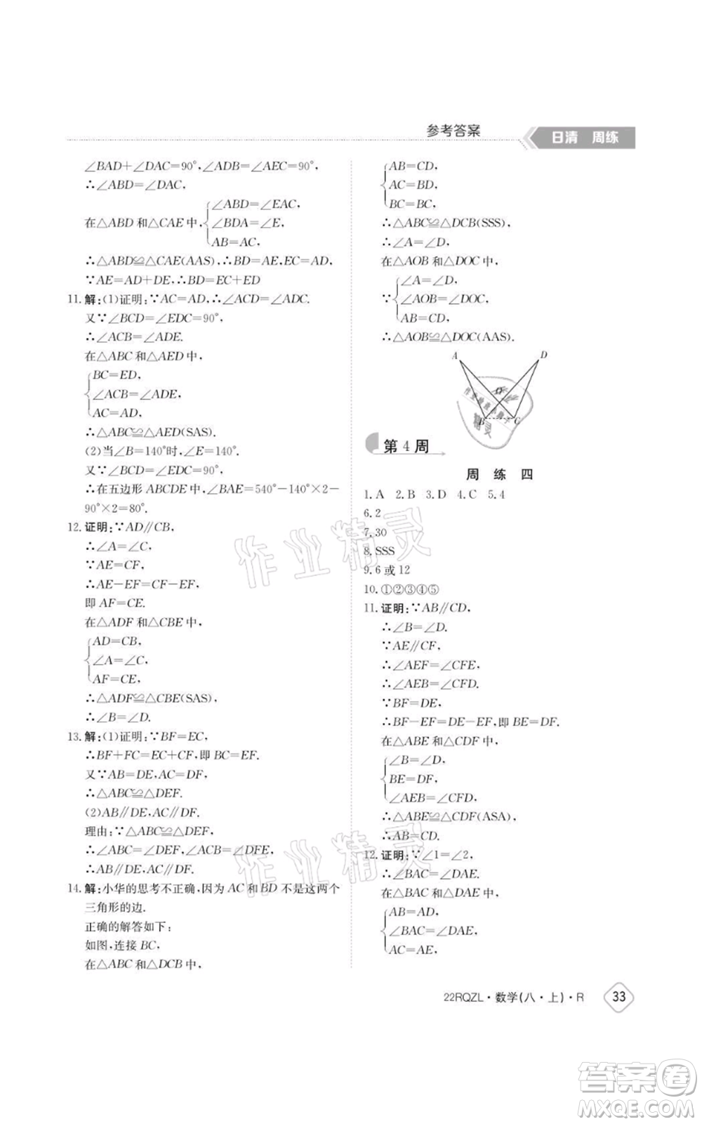 江西高校出版社2021日清周練八年級(jí)上冊數(shù)學(xué)人教版參考答案
