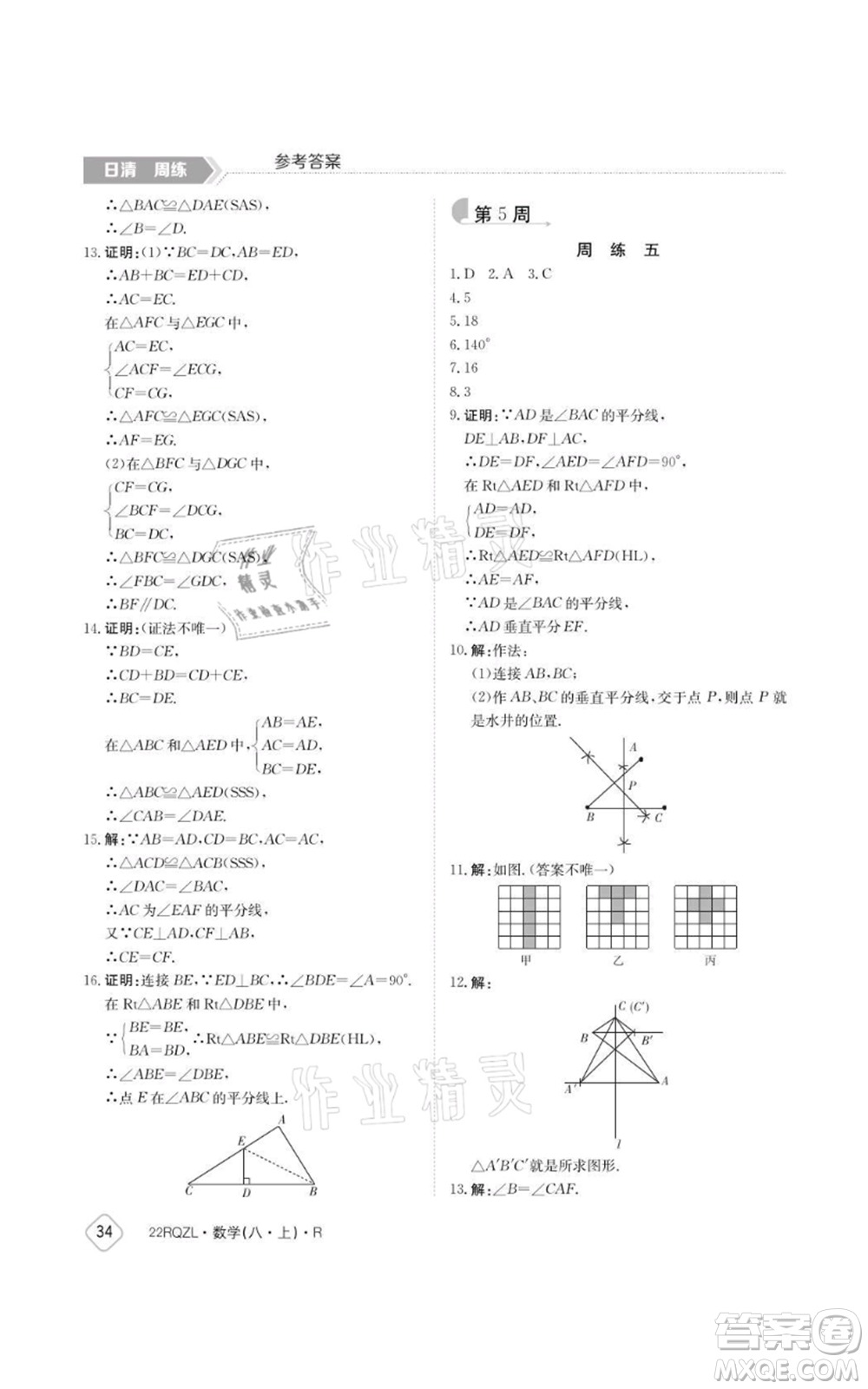 江西高校出版社2021日清周練八年級(jí)上冊數(shù)學(xué)人教版參考答案