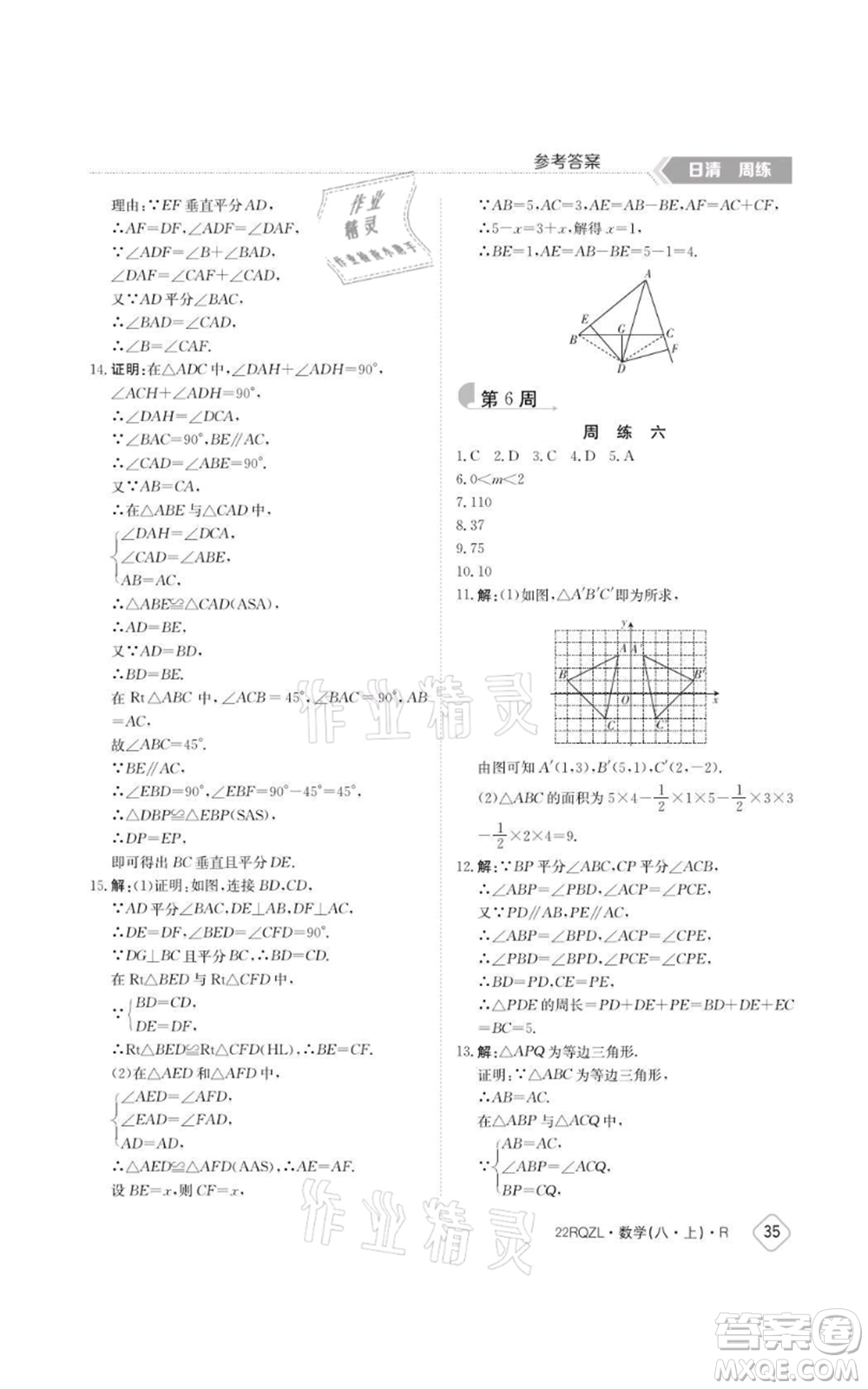 江西高校出版社2021日清周練八年級(jí)上冊數(shù)學(xué)人教版參考答案