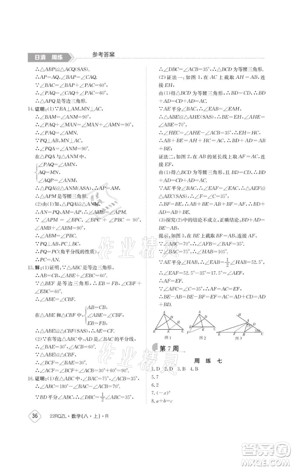 江西高校出版社2021日清周練八年級(jí)上冊數(shù)學(xué)人教版參考答案
