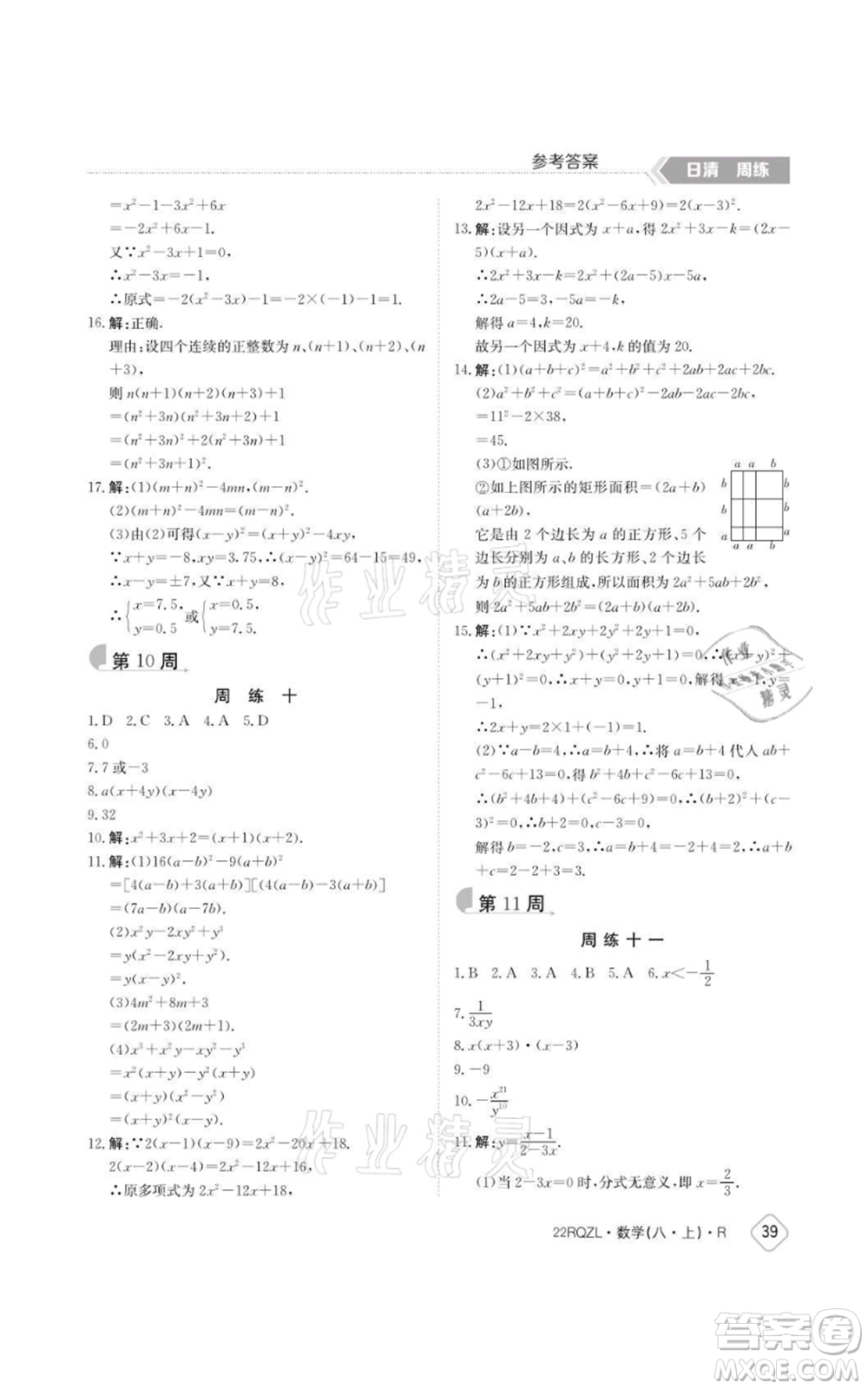 江西高校出版社2021日清周練八年級(jí)上冊數(shù)學(xué)人教版參考答案