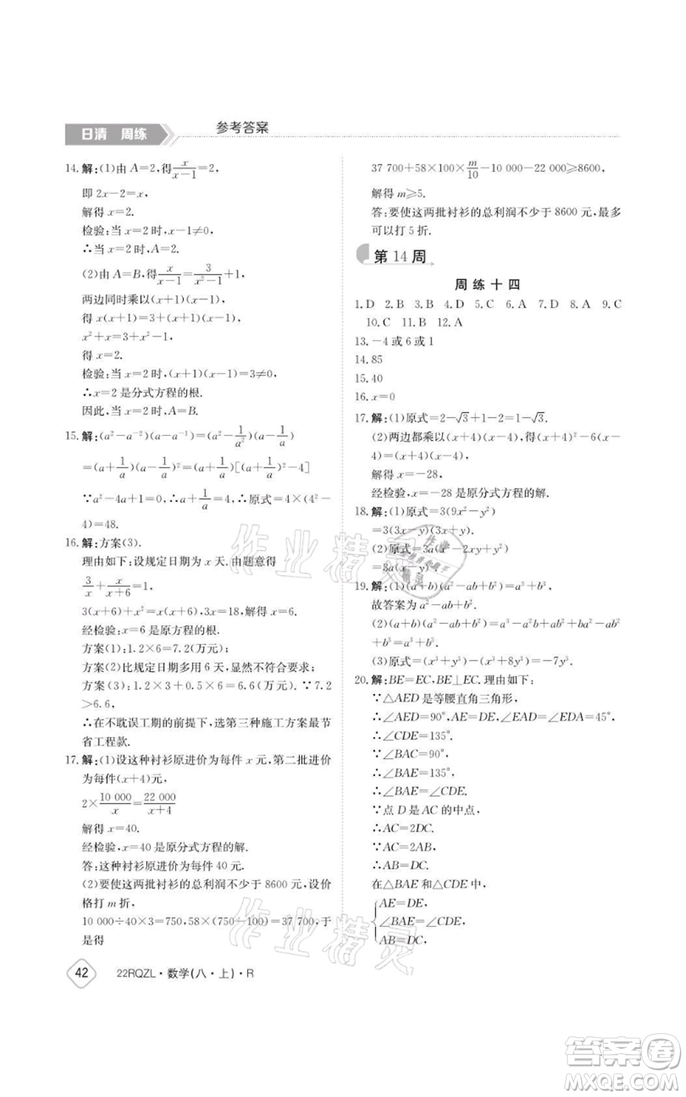 江西高校出版社2021日清周練八年級(jí)上冊數(shù)學(xué)人教版參考答案