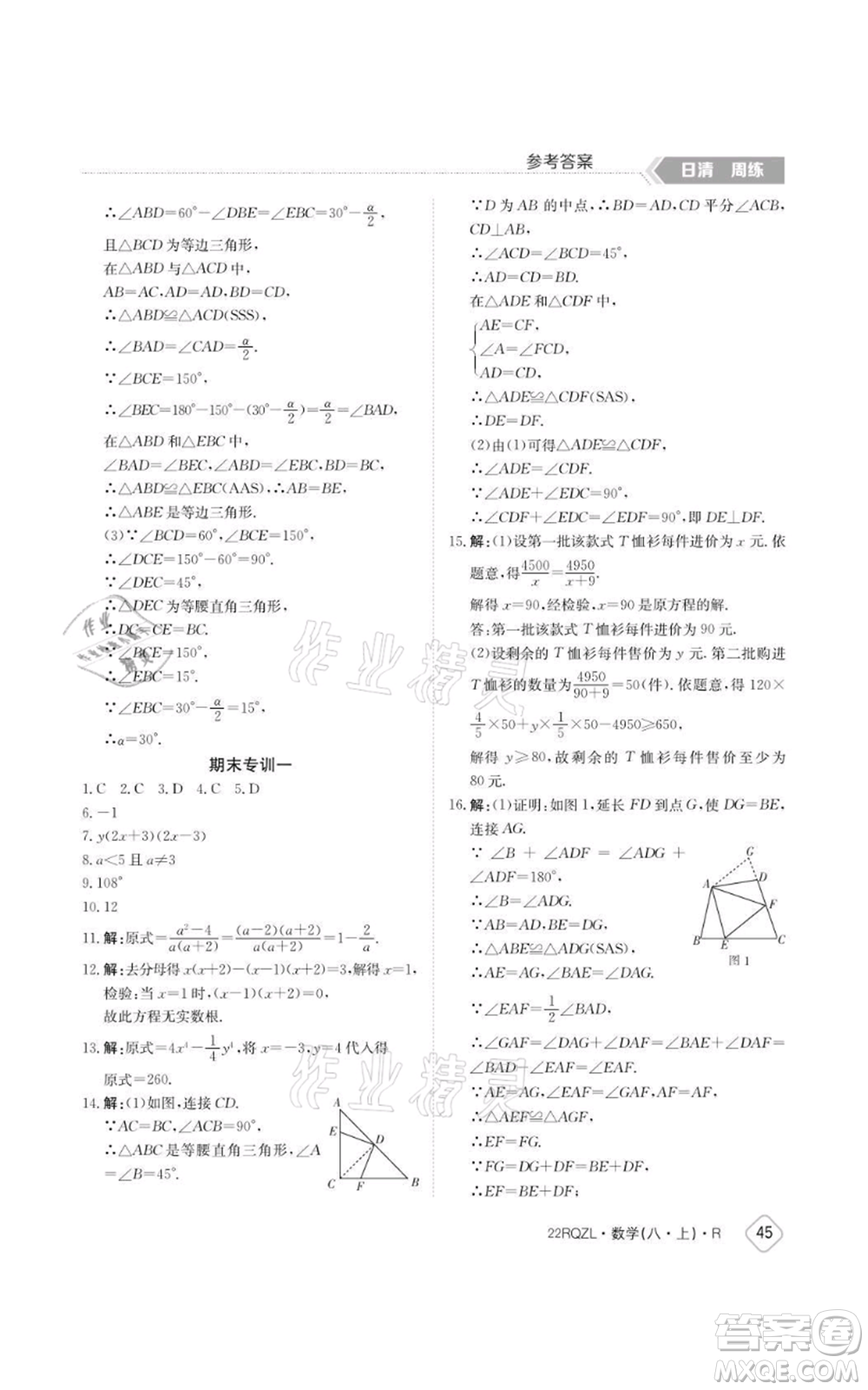 江西高校出版社2021日清周練八年級(jí)上冊數(shù)學(xué)人教版參考答案