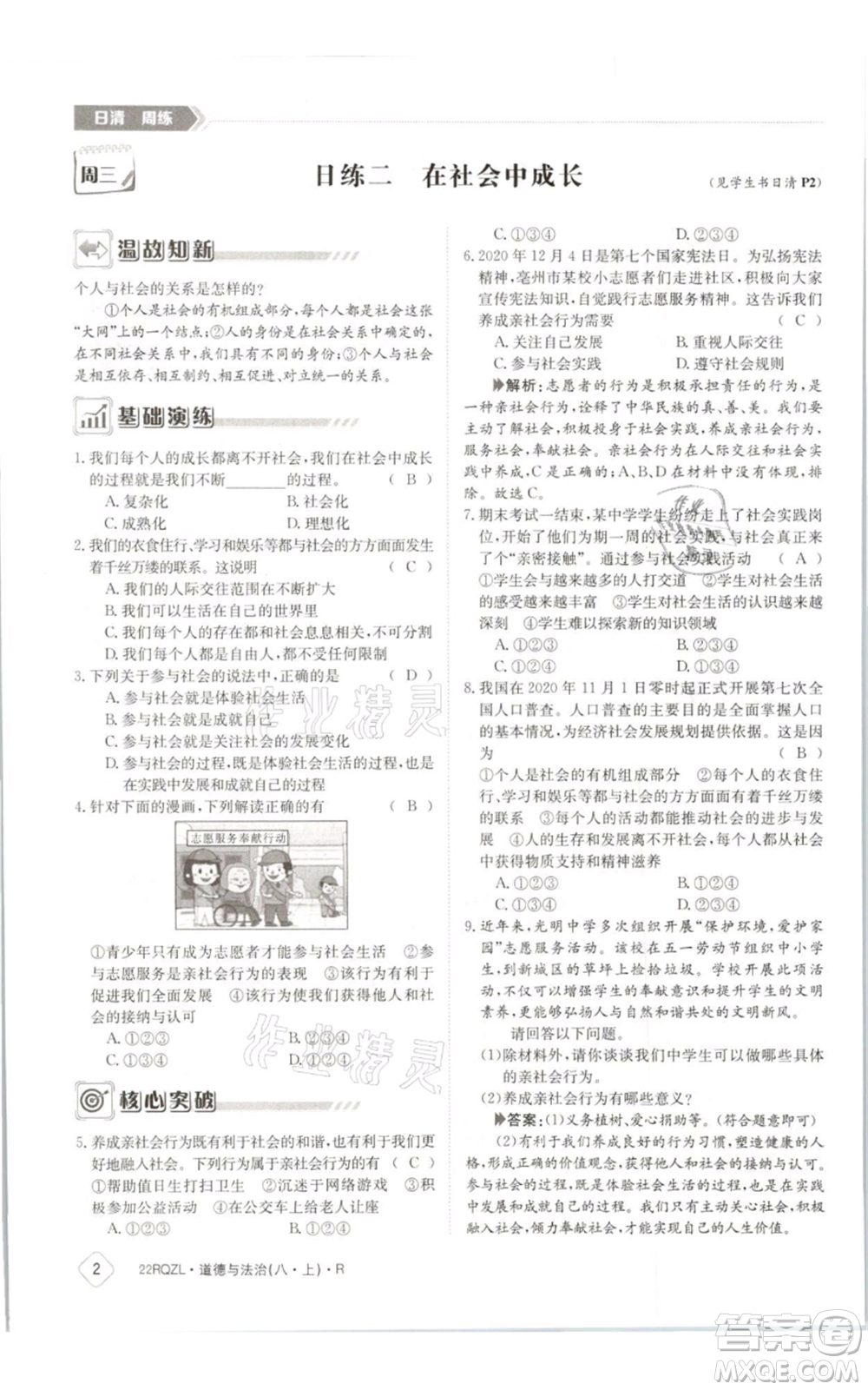 江西高校出版社2021日清周練八年級上冊道德與法治人教版參考答案