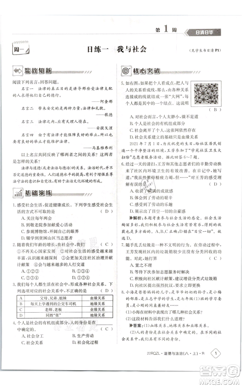 江西高校出版社2021日清周練八年級上冊道德與法治人教版參考答案