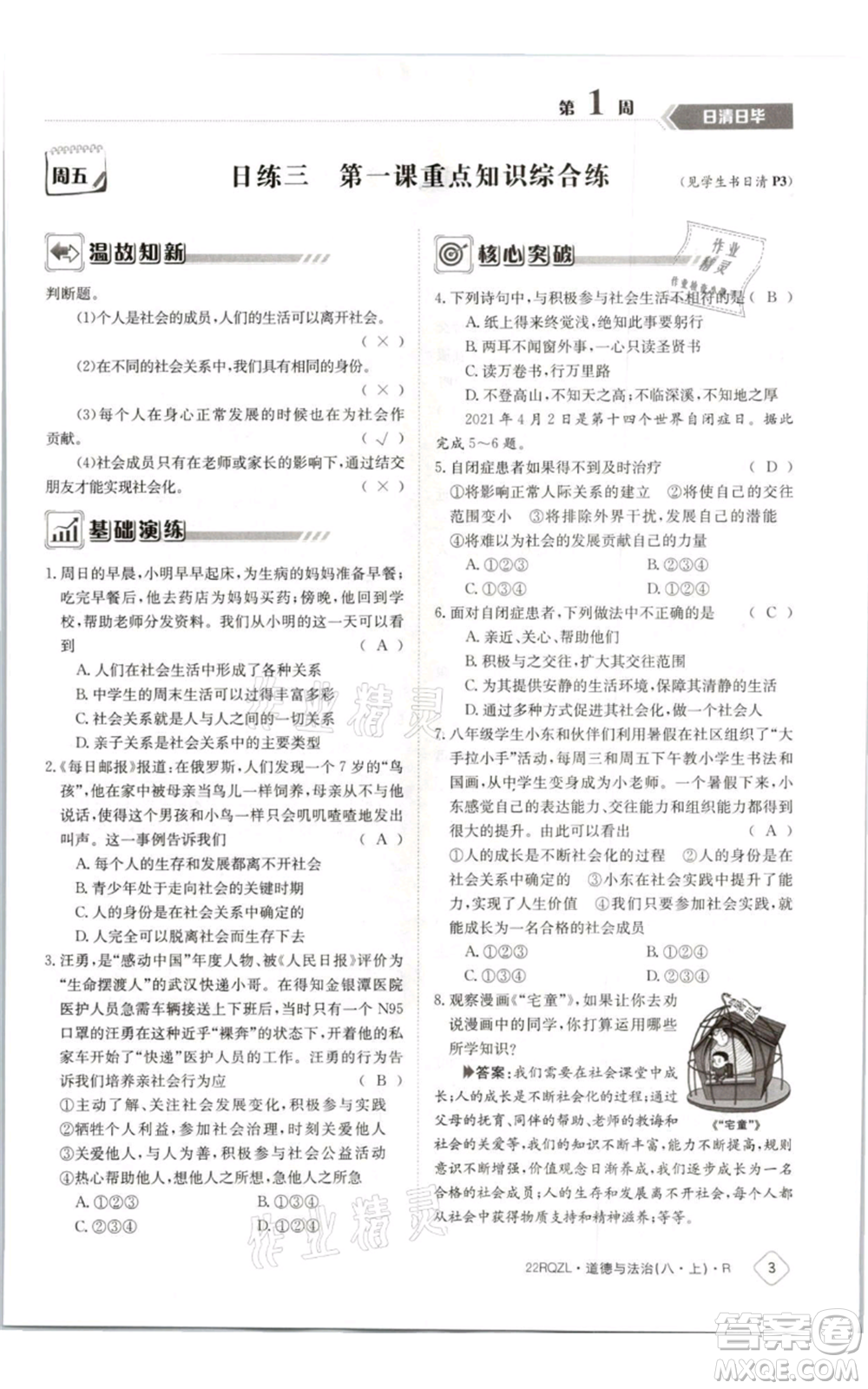 江西高校出版社2021日清周練八年級上冊道德與法治人教版參考答案