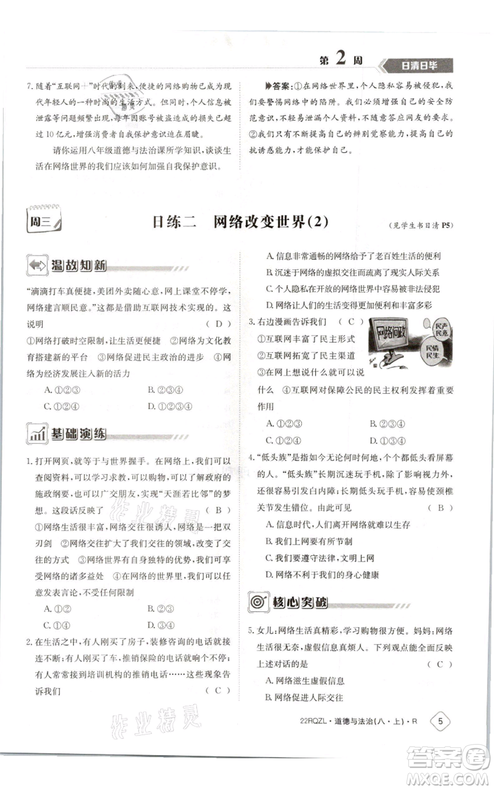 江西高校出版社2021日清周練八年級上冊道德與法治人教版參考答案
