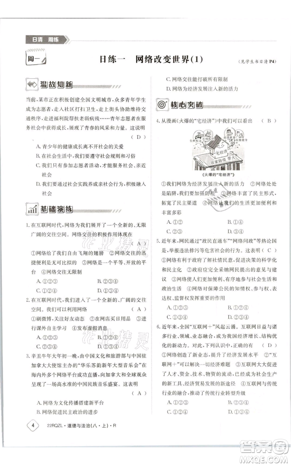 江西高校出版社2021日清周練八年級上冊道德與法治人教版參考答案