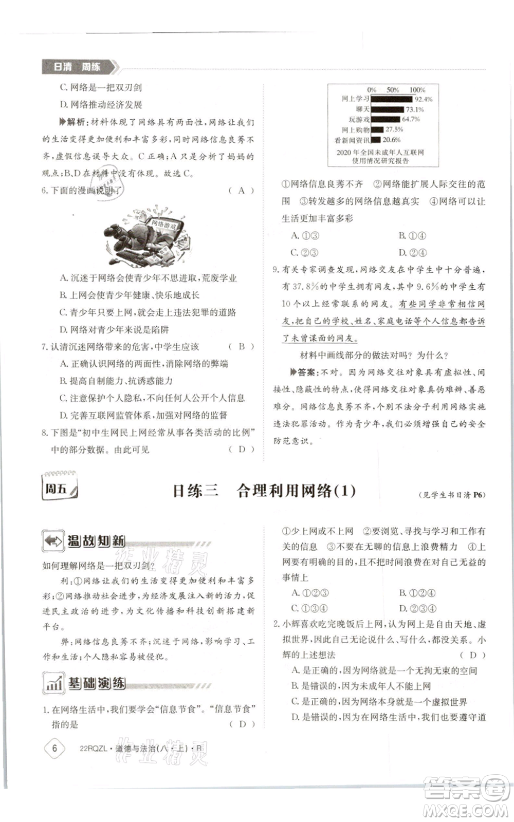 江西高校出版社2021日清周練八年級上冊道德與法治人教版參考答案