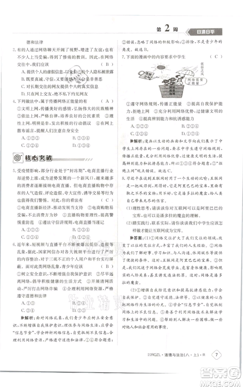 江西高校出版社2021日清周練八年級上冊道德與法治人教版參考答案