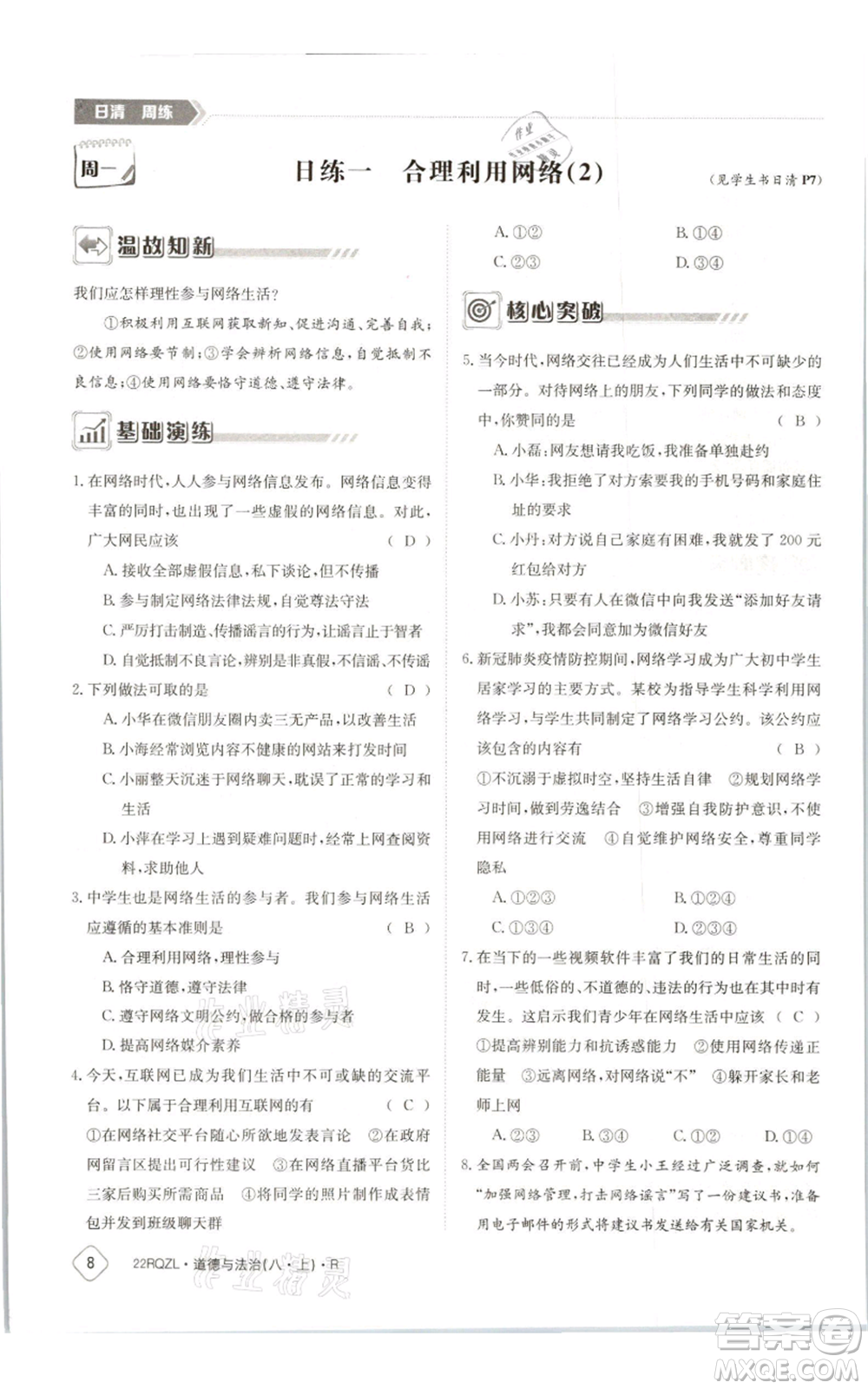 江西高校出版社2021日清周練八年級上冊道德與法治人教版參考答案