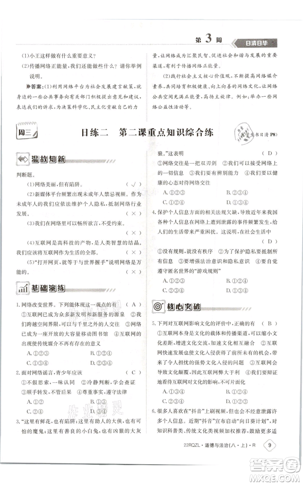 江西高校出版社2021日清周練八年級上冊道德與法治人教版參考答案