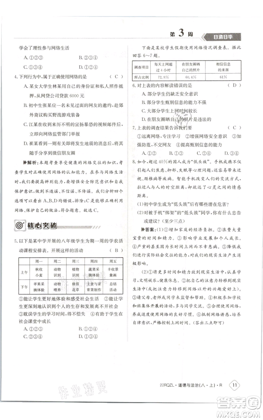 江西高校出版社2021日清周練八年級上冊道德與法治人教版參考答案