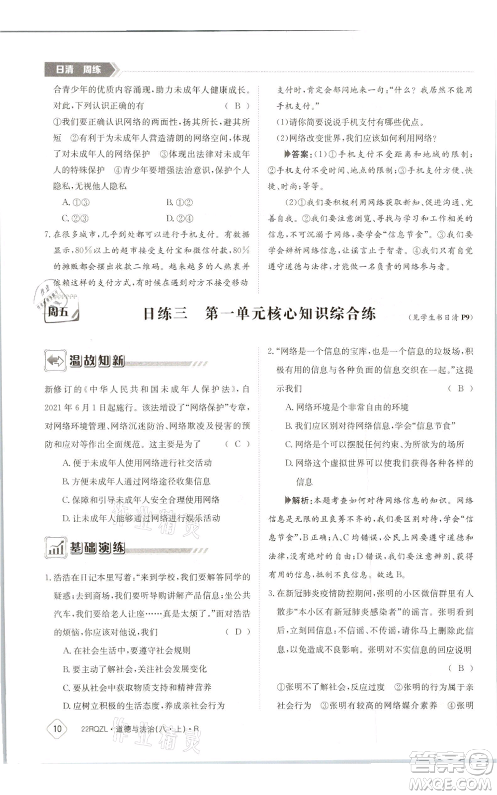 江西高校出版社2021日清周練八年級上冊道德與法治人教版參考答案