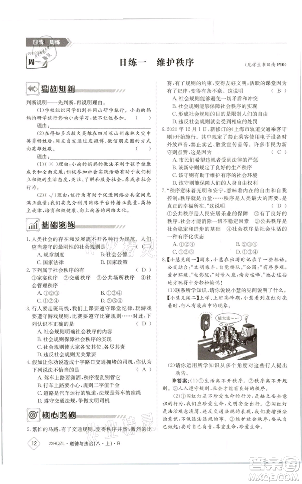 江西高校出版社2021日清周練八年級上冊道德與法治人教版參考答案