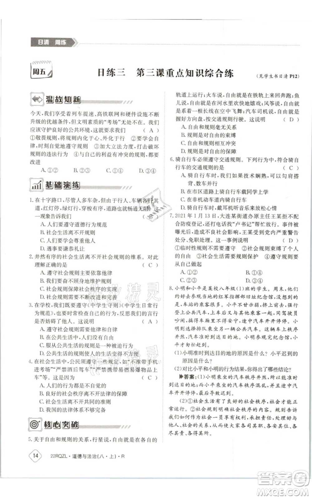 江西高校出版社2021日清周練八年級上冊道德與法治人教版參考答案