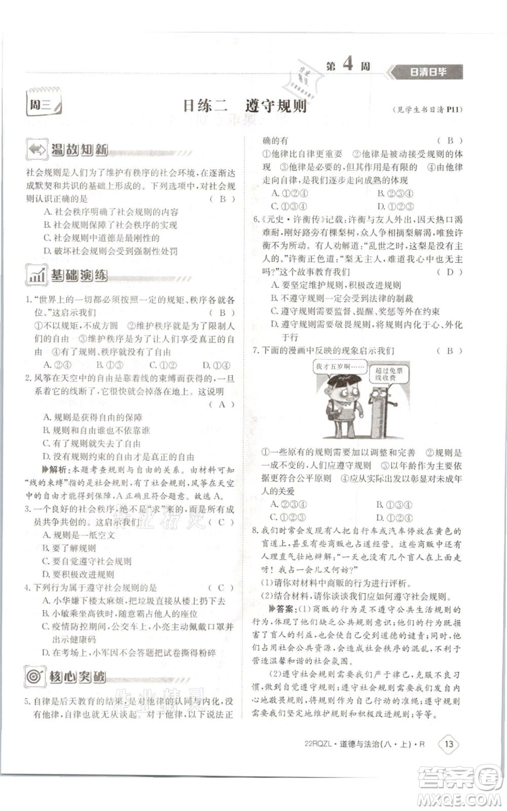 江西高校出版社2021日清周練八年級上冊道德與法治人教版參考答案