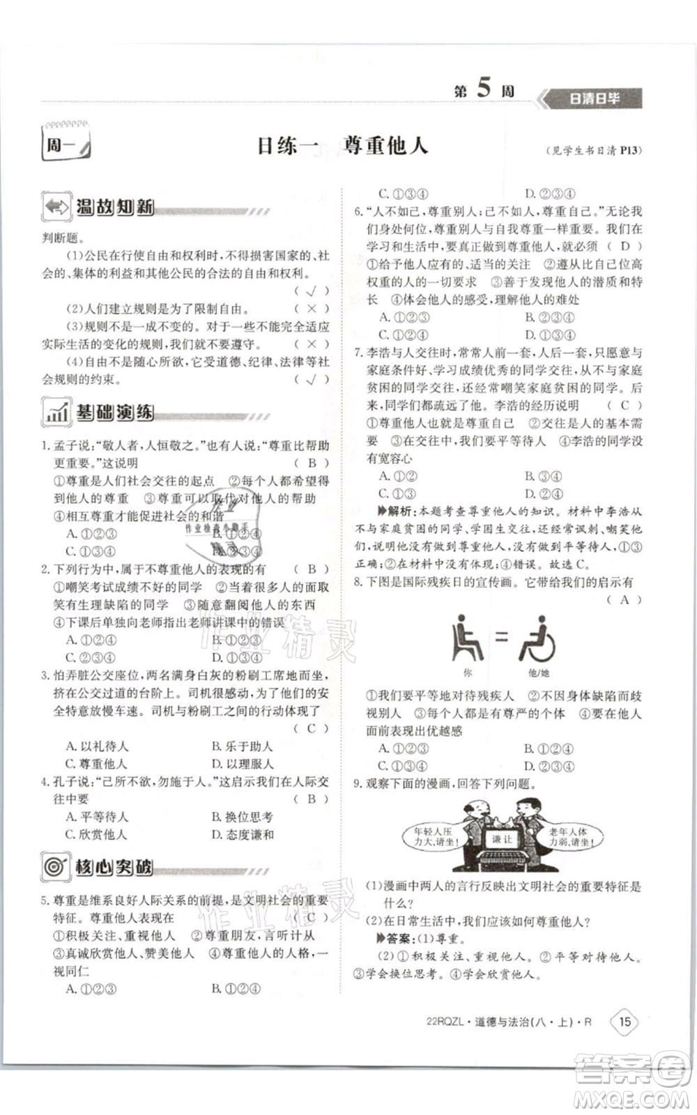 江西高校出版社2021日清周練八年級上冊道德與法治人教版參考答案