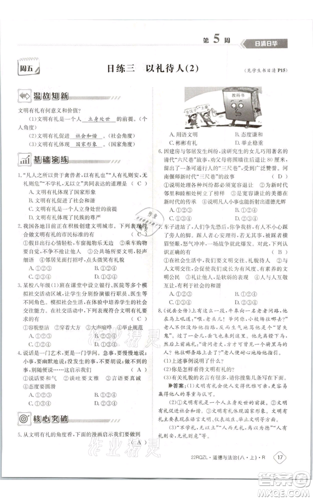江西高校出版社2021日清周練八年級上冊道德與法治人教版參考答案