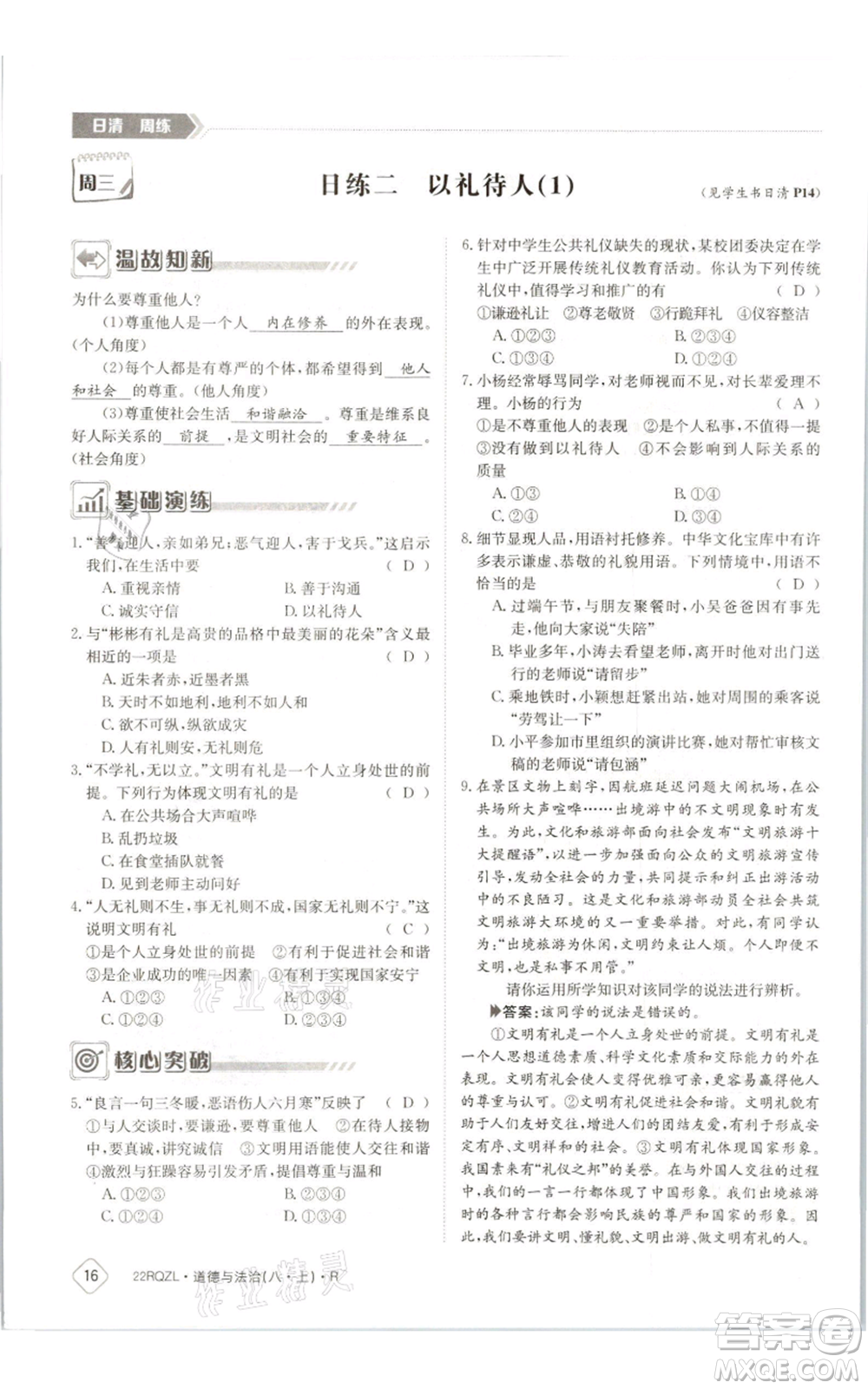 江西高校出版社2021日清周練八年級上冊道德與法治人教版參考答案