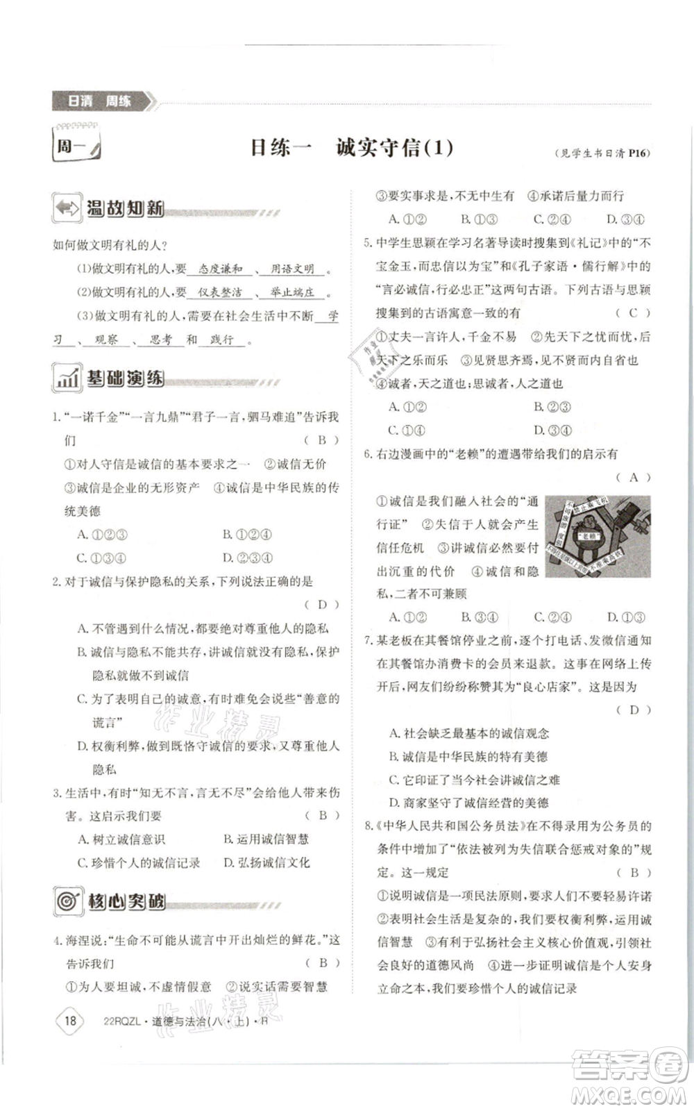 江西高校出版社2021日清周練八年級上冊道德與法治人教版參考答案