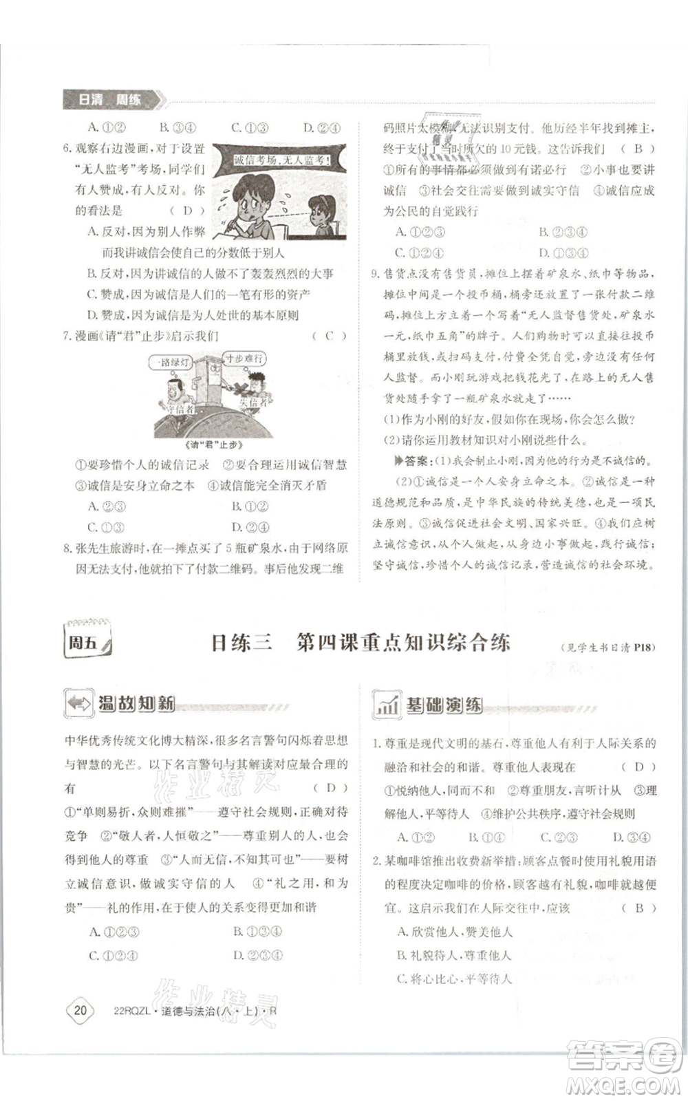 江西高校出版社2021日清周練八年級上冊道德與法治人教版參考答案