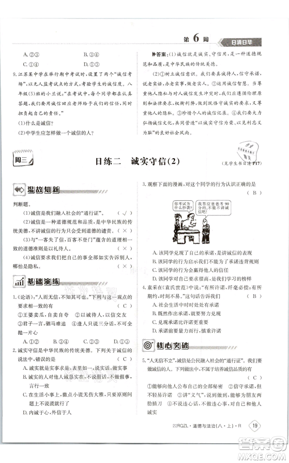 江西高校出版社2021日清周練八年級上冊道德與法治人教版參考答案