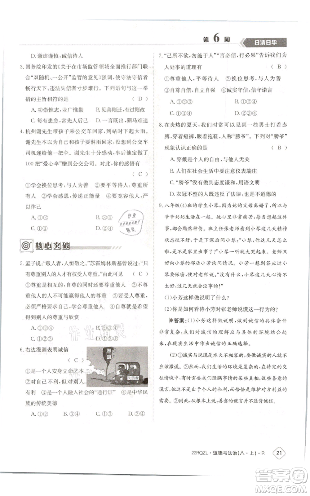 江西高校出版社2021日清周練八年級上冊道德與法治人教版參考答案