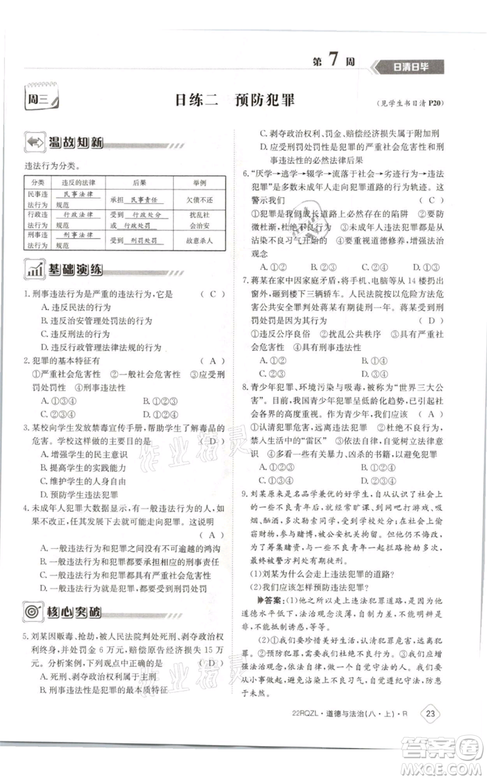江西高校出版社2021日清周練八年級上冊道德與法治人教版參考答案