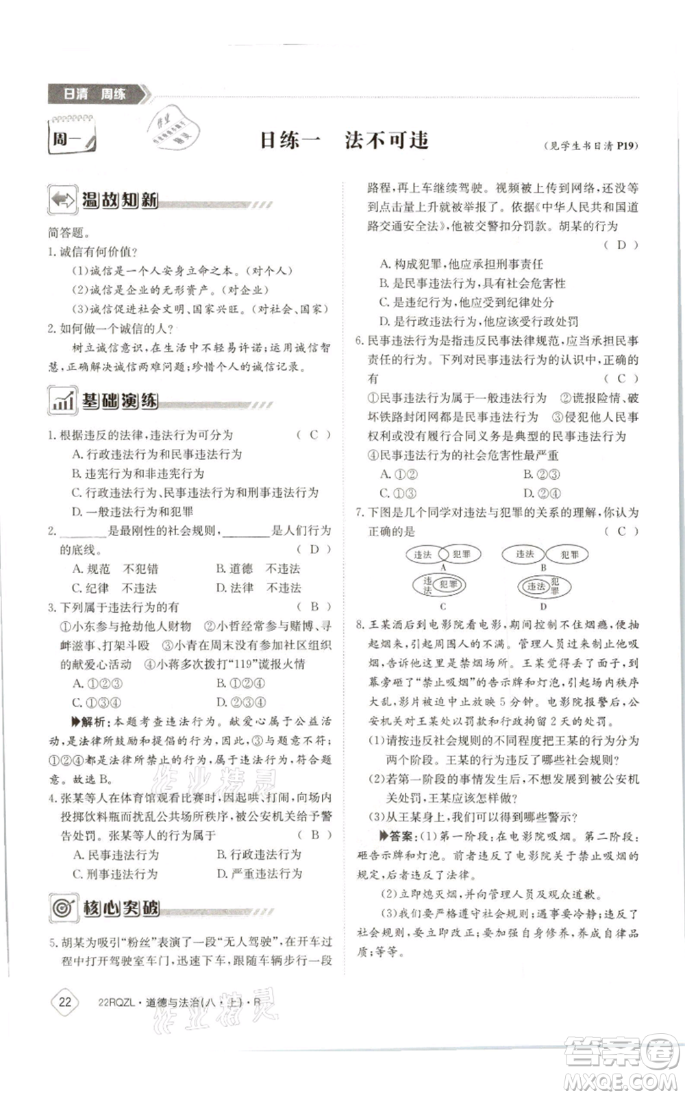 江西高校出版社2021日清周練八年級上冊道德與法治人教版參考答案