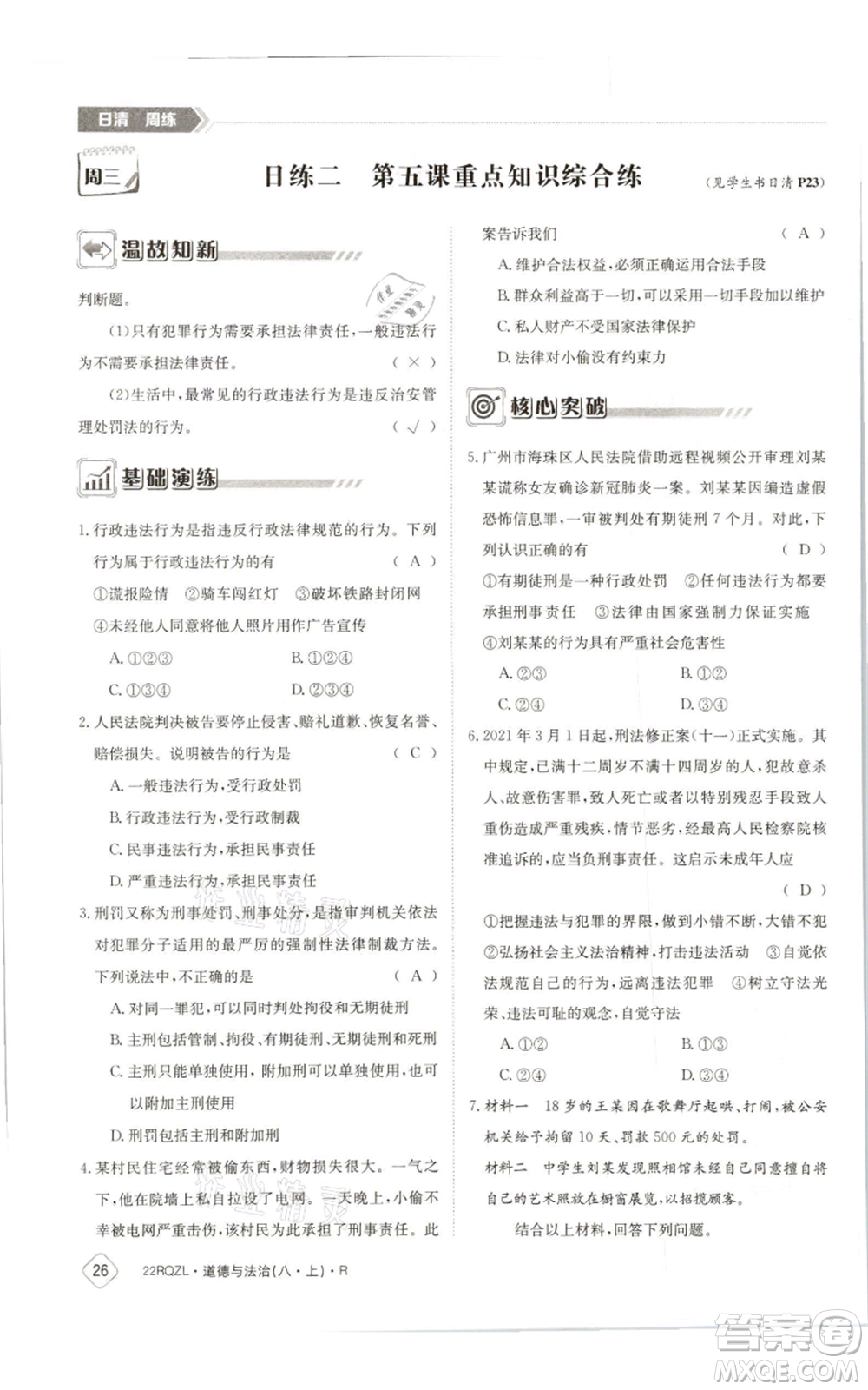 江西高校出版社2021日清周練八年級上冊道德與法治人教版參考答案
