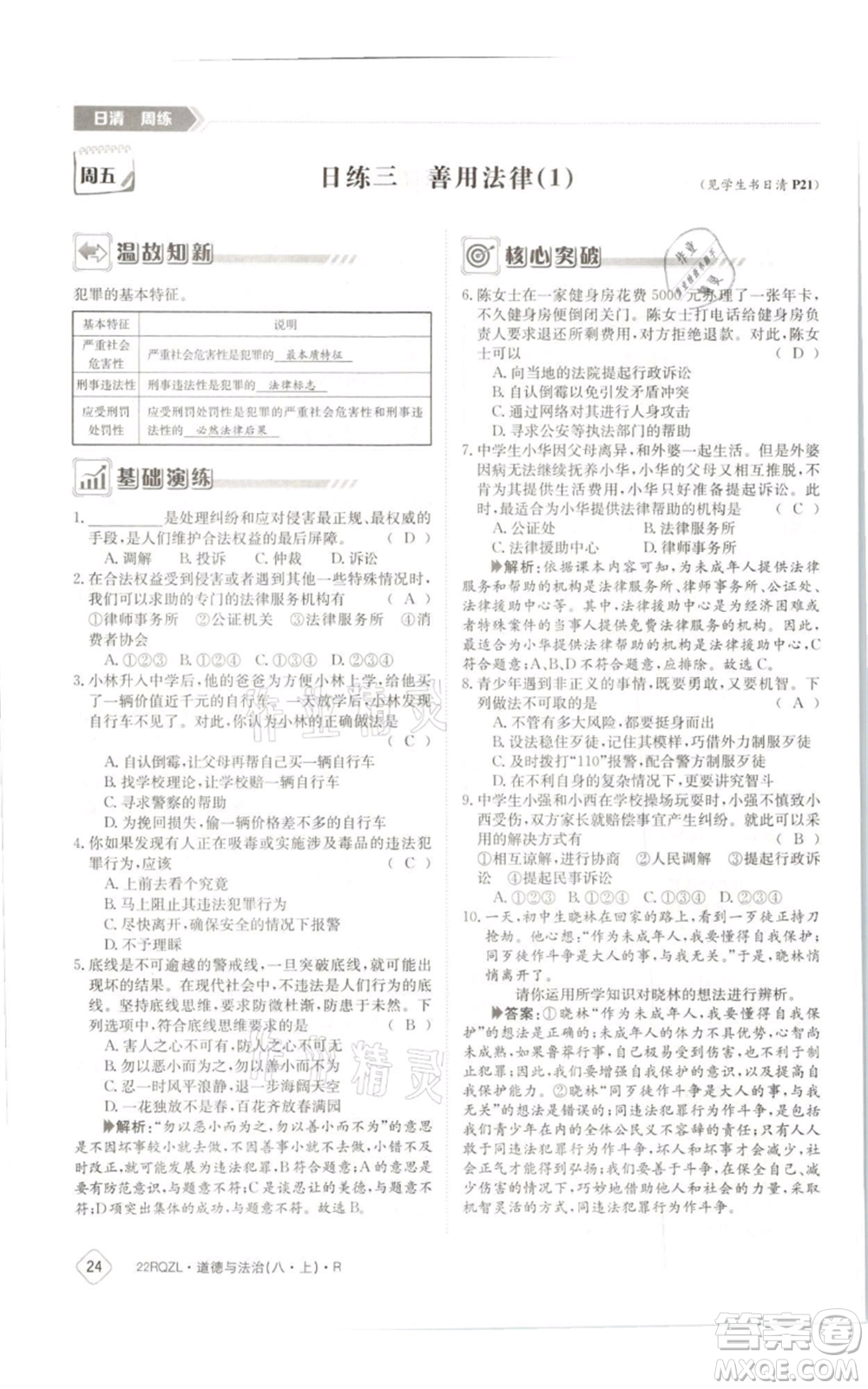 江西高校出版社2021日清周練八年級上冊道德與法治人教版參考答案