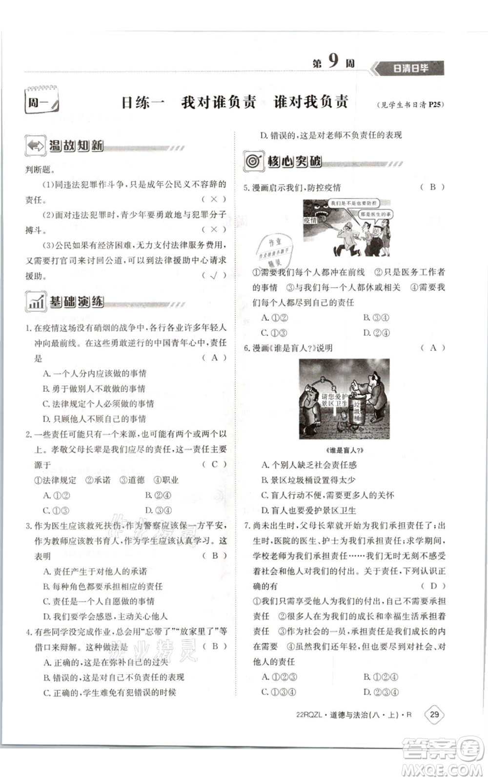 江西高校出版社2021日清周練八年級上冊道德與法治人教版參考答案