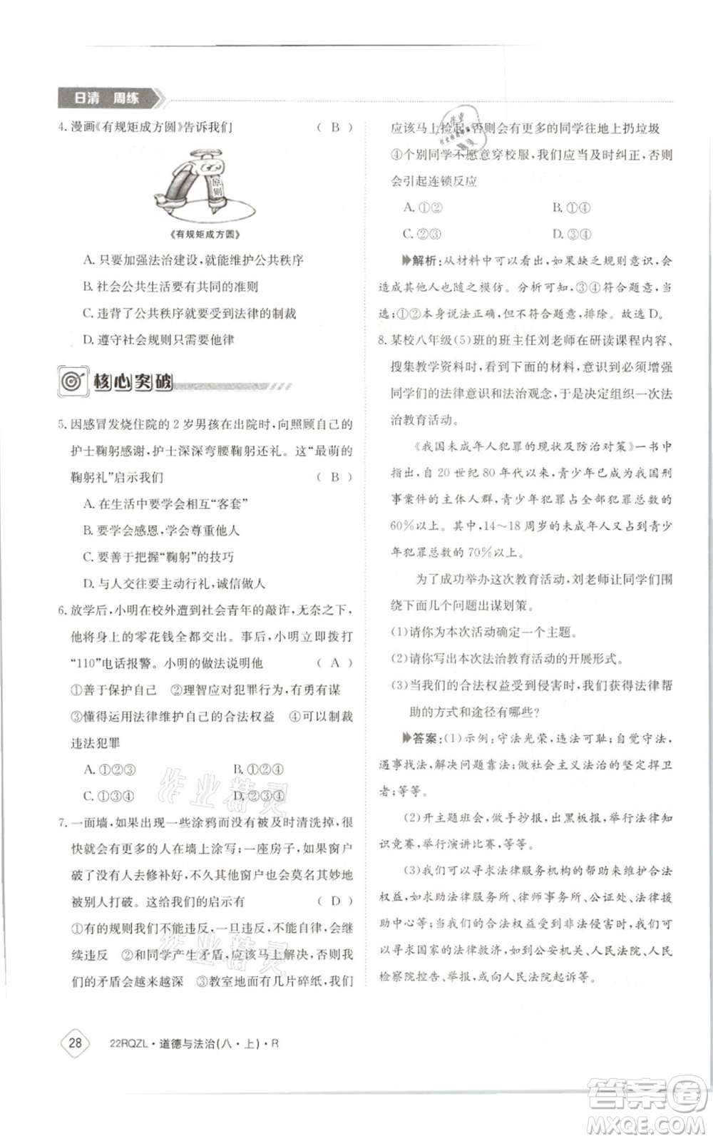 江西高校出版社2021日清周練八年級上冊道德與法治人教版參考答案