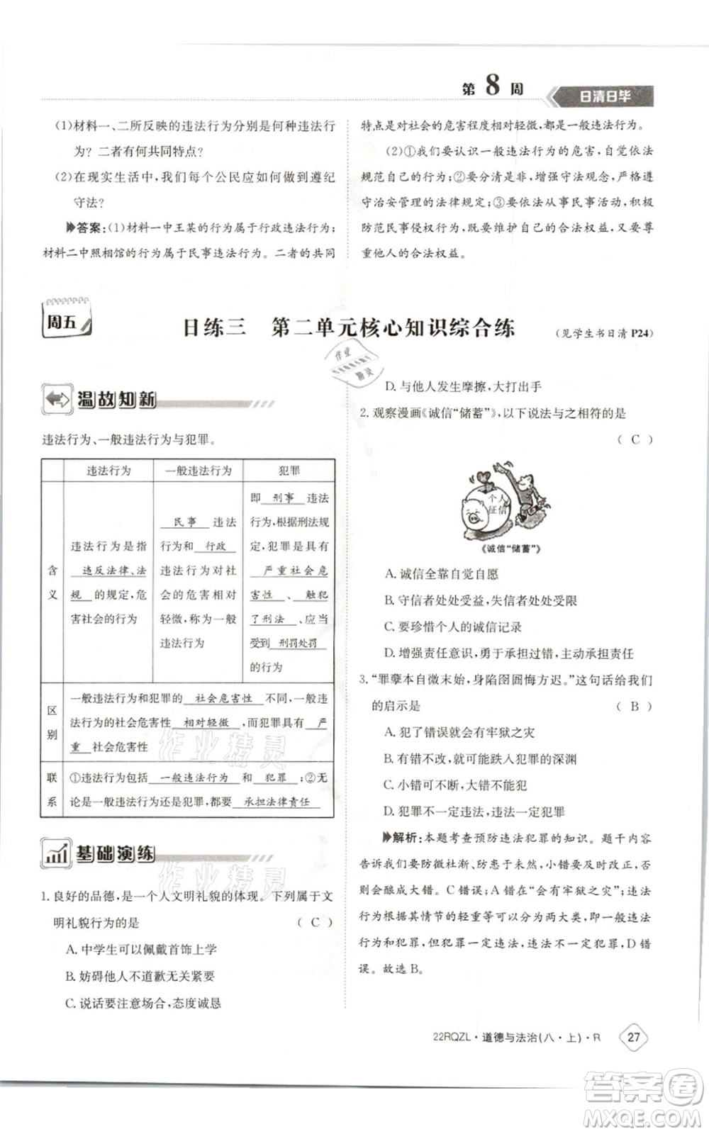 江西高校出版社2021日清周練八年級上冊道德與法治人教版參考答案