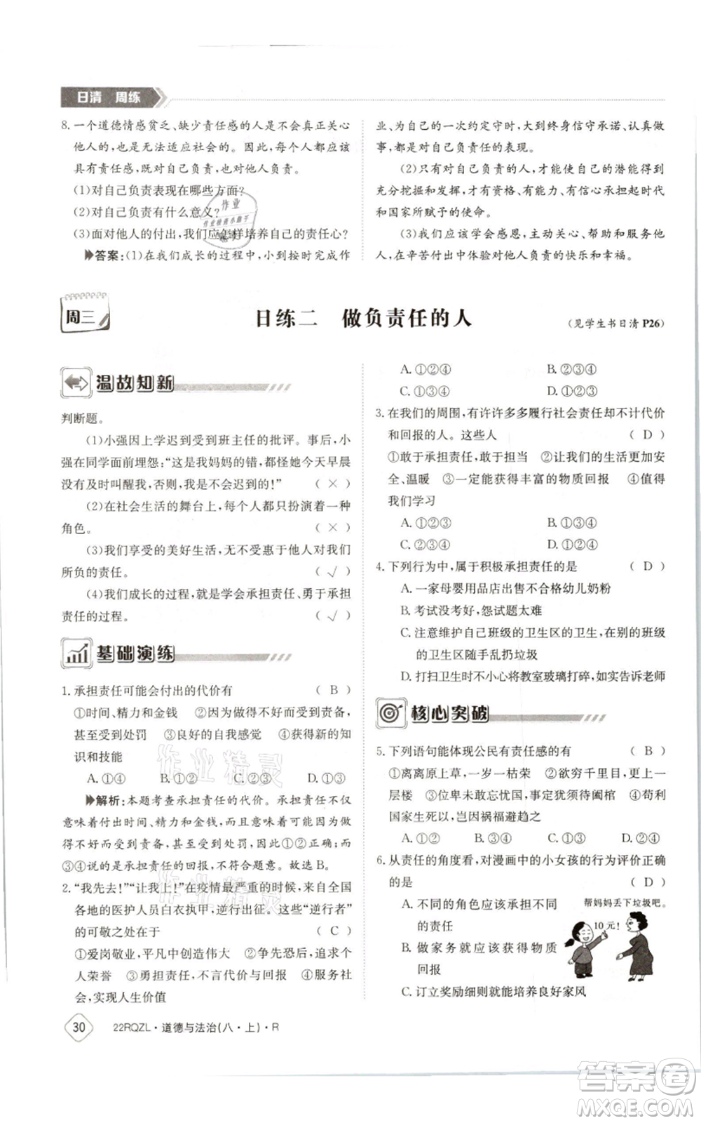 江西高校出版社2021日清周練八年級上冊道德與法治人教版參考答案