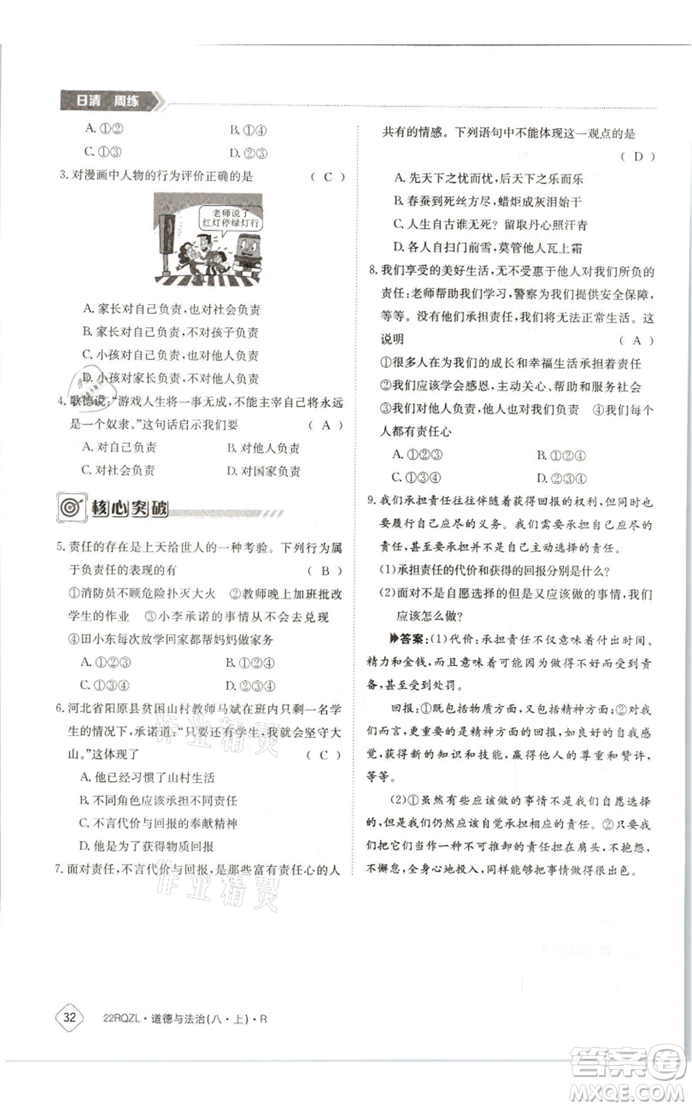 江西高校出版社2021日清周練八年級上冊道德與法治人教版參考答案