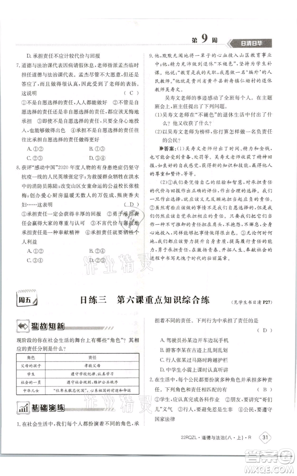 江西高校出版社2021日清周練八年級上冊道德與法治人教版參考答案