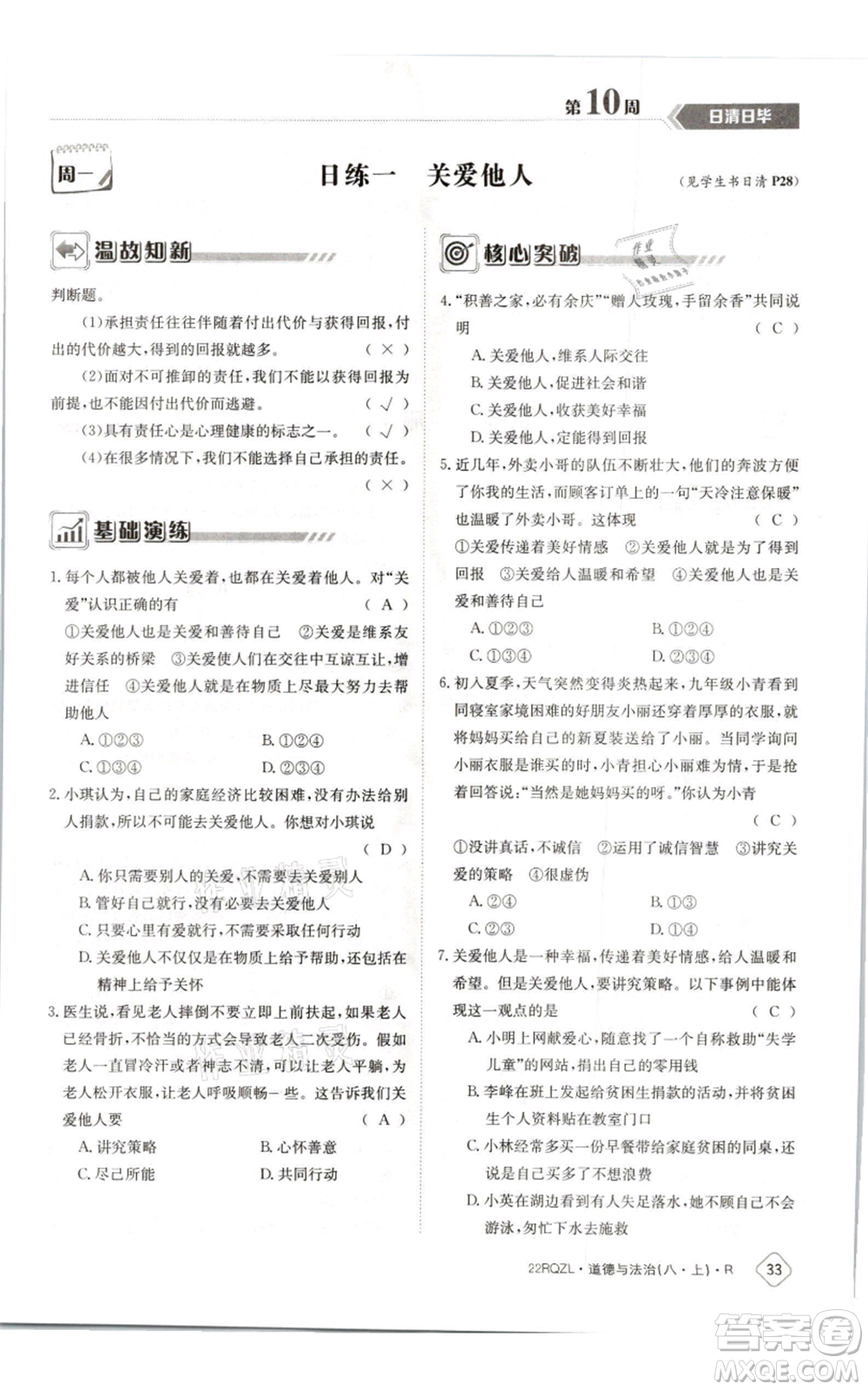江西高校出版社2021日清周練八年級上冊道德與法治人教版參考答案